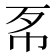 𢁳