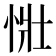 𢙳