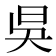 𣅳