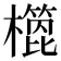 𣝳