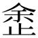 𣥳