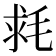 𣭳