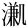 𣽳