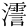 𤁳