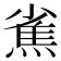 𤍳