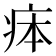 𤵳