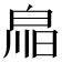 𤽳