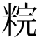 𥹳