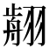 𦑳