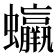 𧕳