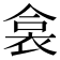 𧙳