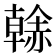 𧹳