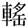𨍳