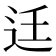 𨑳
