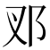 𨙳