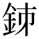 𨥳