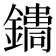 𨭳