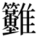 𩁳