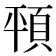 𩑳