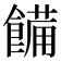 𩝳