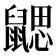 𪕳