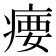 𪽳