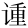 𫍳