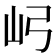 𫝳