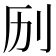 𫥳