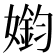 𫱳