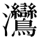 𬉳