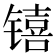 𬭳