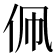 𬽳