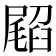 𭕳