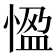 𭝳