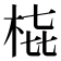 𭩳