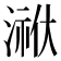 𭱳