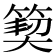 𮅳