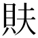 𮙳