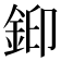 𮡳