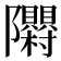 𮥳
