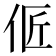 𰁳