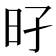 𰕳