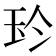 𰡳