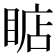 𰥳