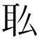 𰭳