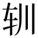 𰹳