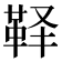 𱁳