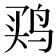 𱉳