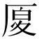 𠩴